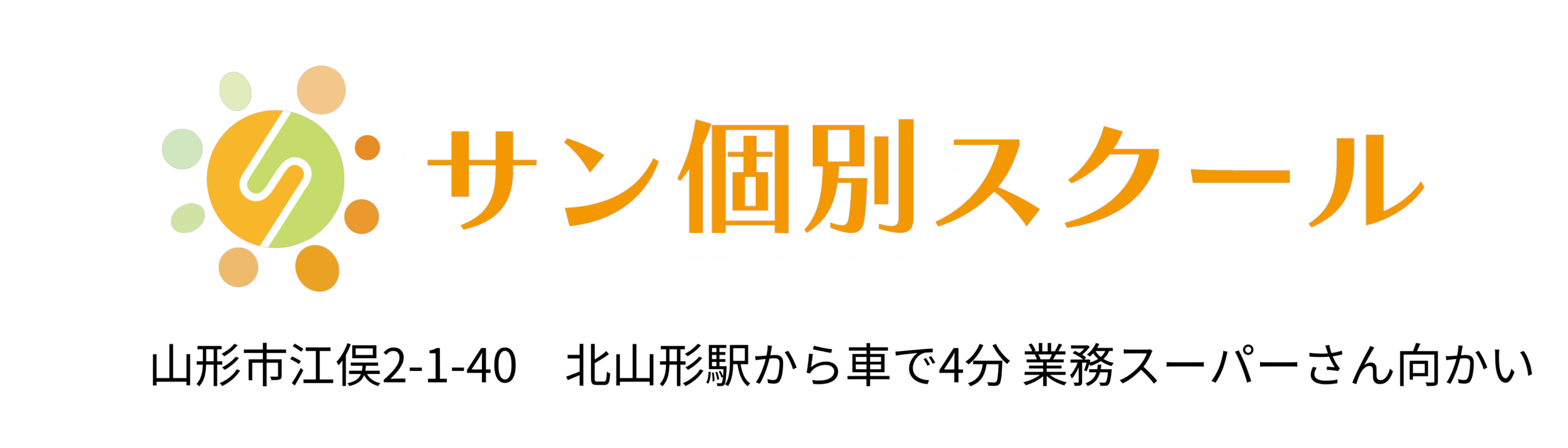 サン個別スクール 横 白フチ コピー